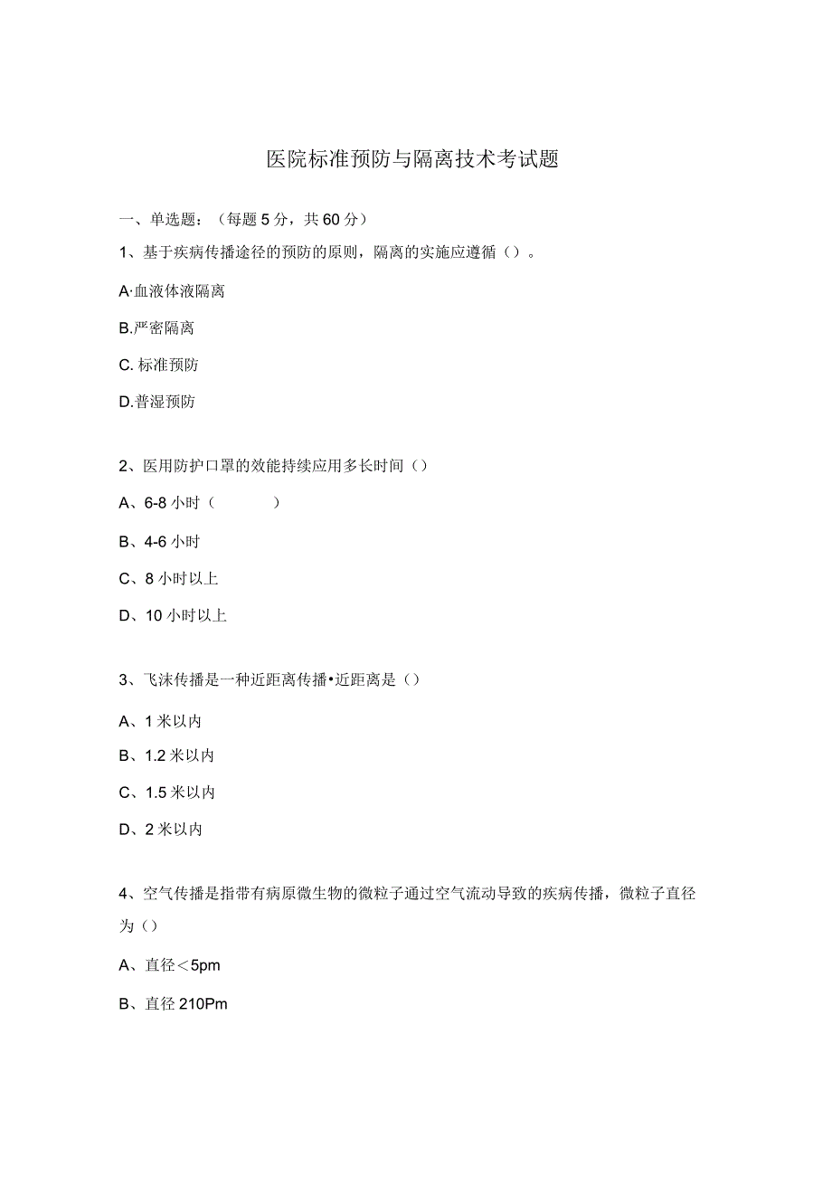 医院标准预防与隔离技术考试题.docx_第1页