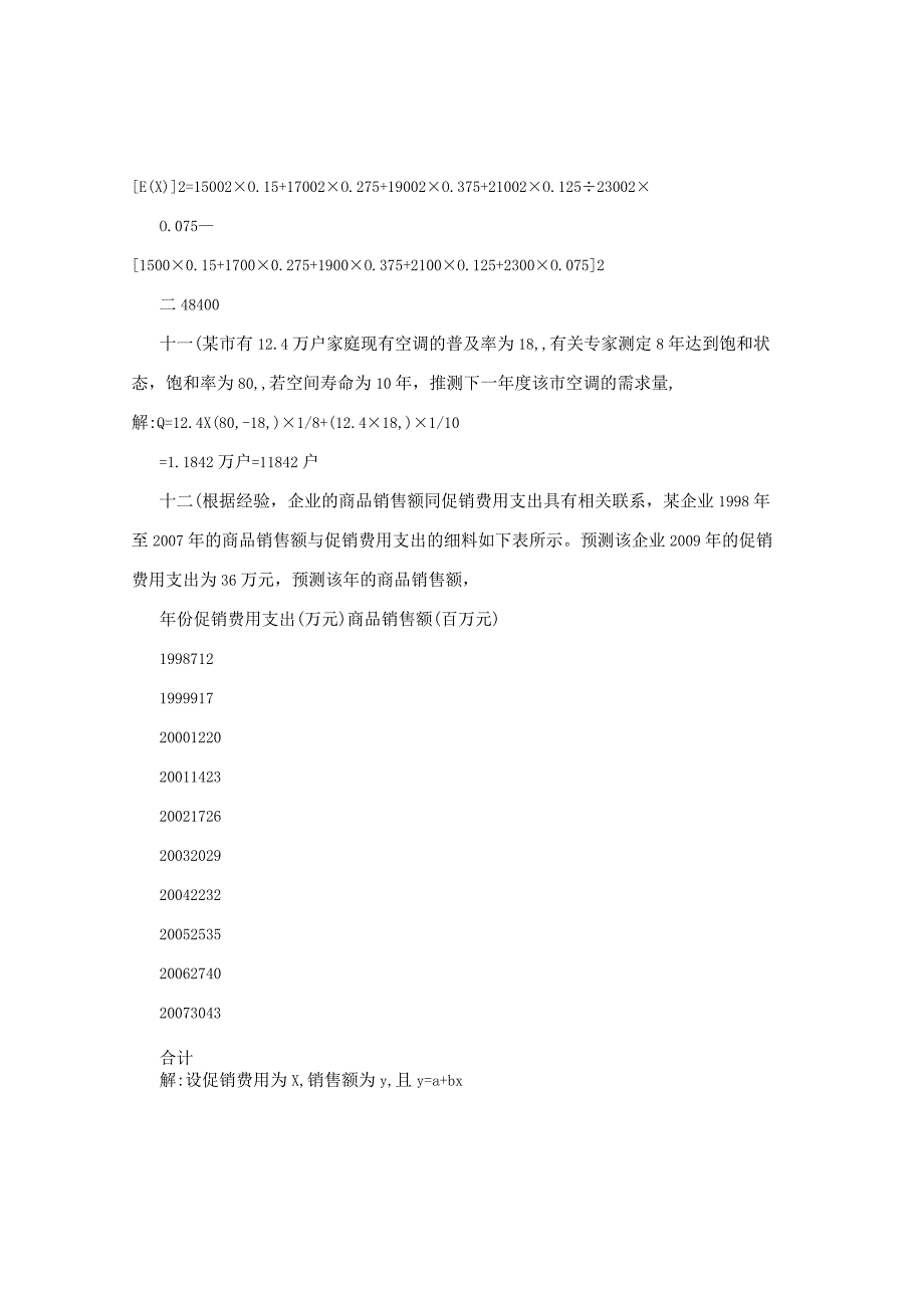 市场调查与预测计算题.docx_第2页