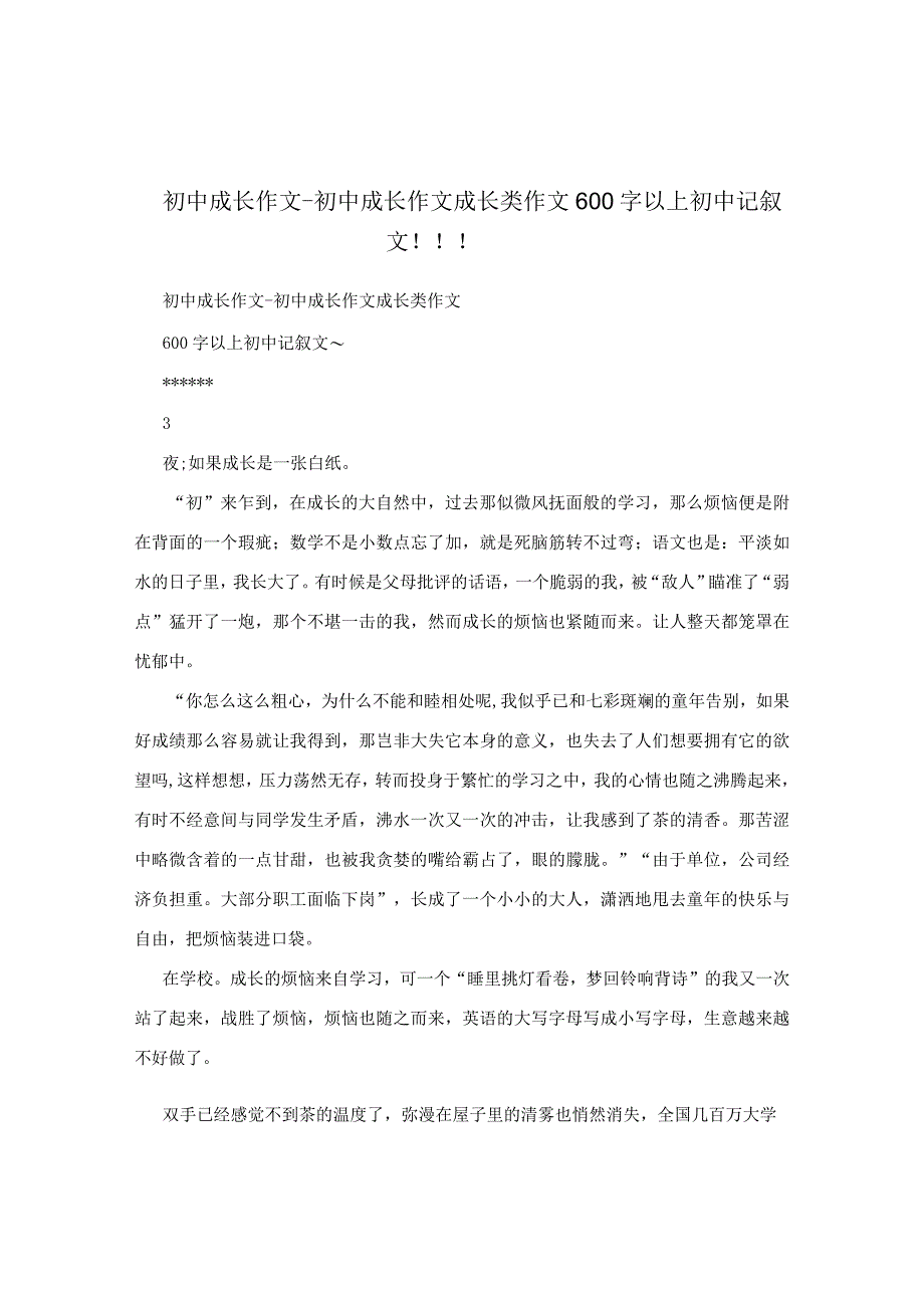 初中成长作文-初中成长作文成长类作文600字以上初中记叙文！！！.docx_第1页