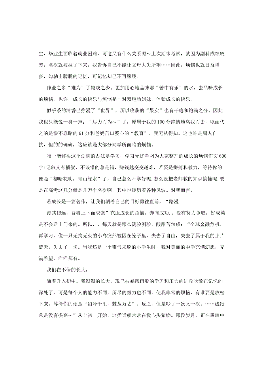 初中成长作文-初中成长作文成长类作文600字以上初中记叙文！！！.docx_第2页