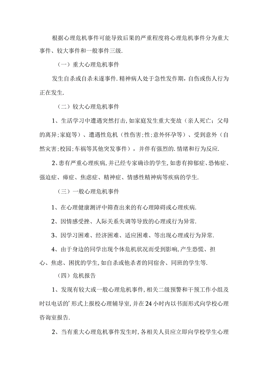 学校心理危机干预应急方案.docx_第3页