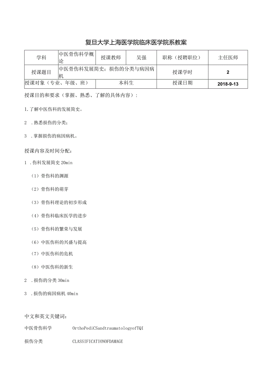 复旦大学上海医学院中西医结合系教案.docx_第1页