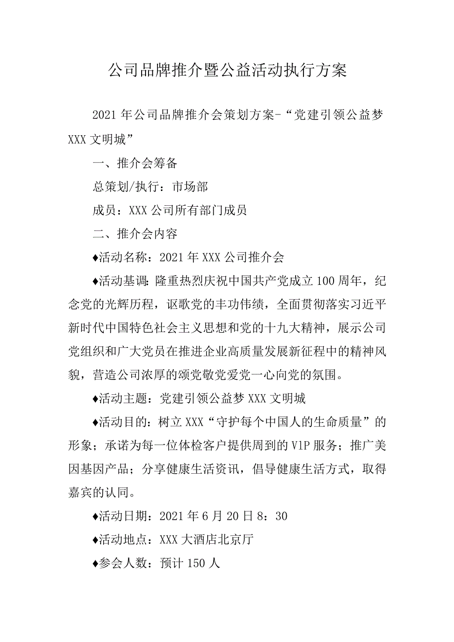 公司品牌推介暨公益活动执行方案.docx_第1页