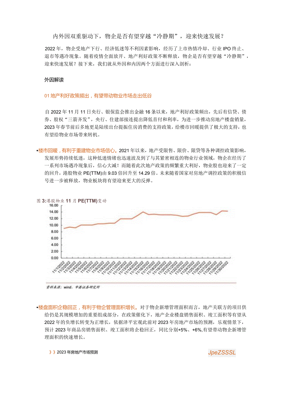 内外因双重驱动下物企是否有望穿越“冷静期”迎来快速发展？.docx_第1页