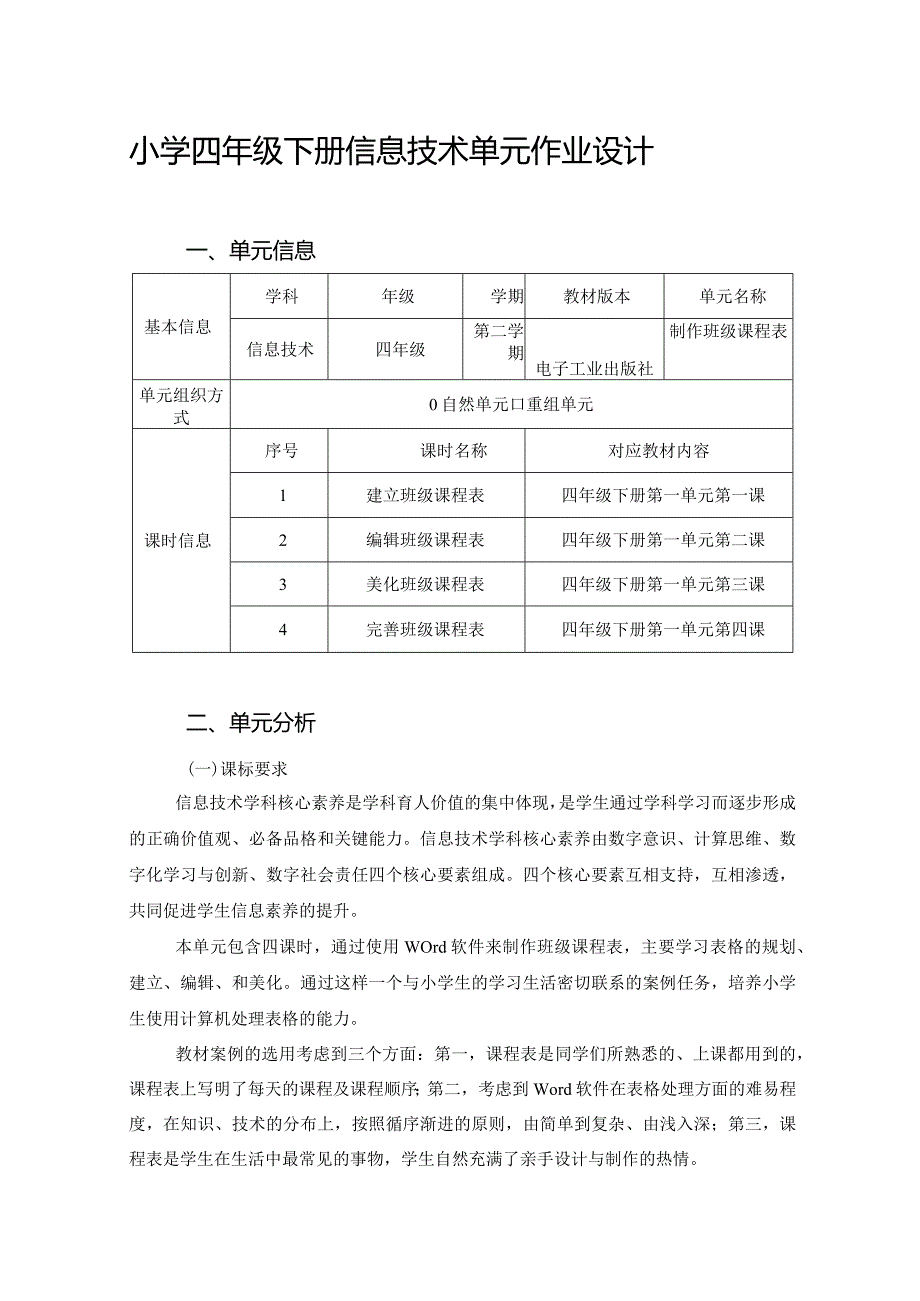 小学四年级下册信息技术单元作业设计（优质案例63页）.docx_第1页