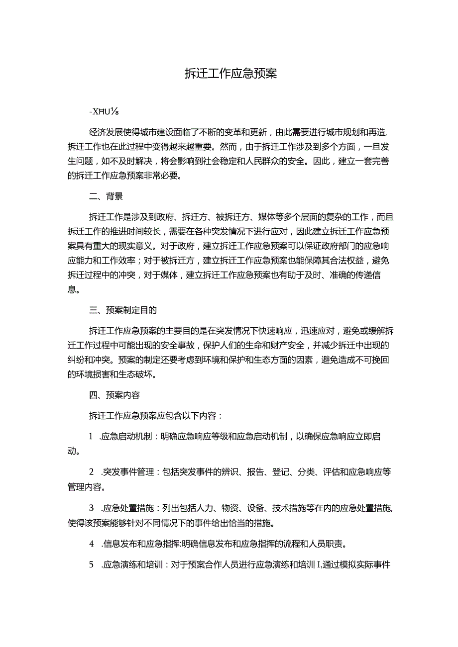 拆迁工作应急预案.docx_第1页