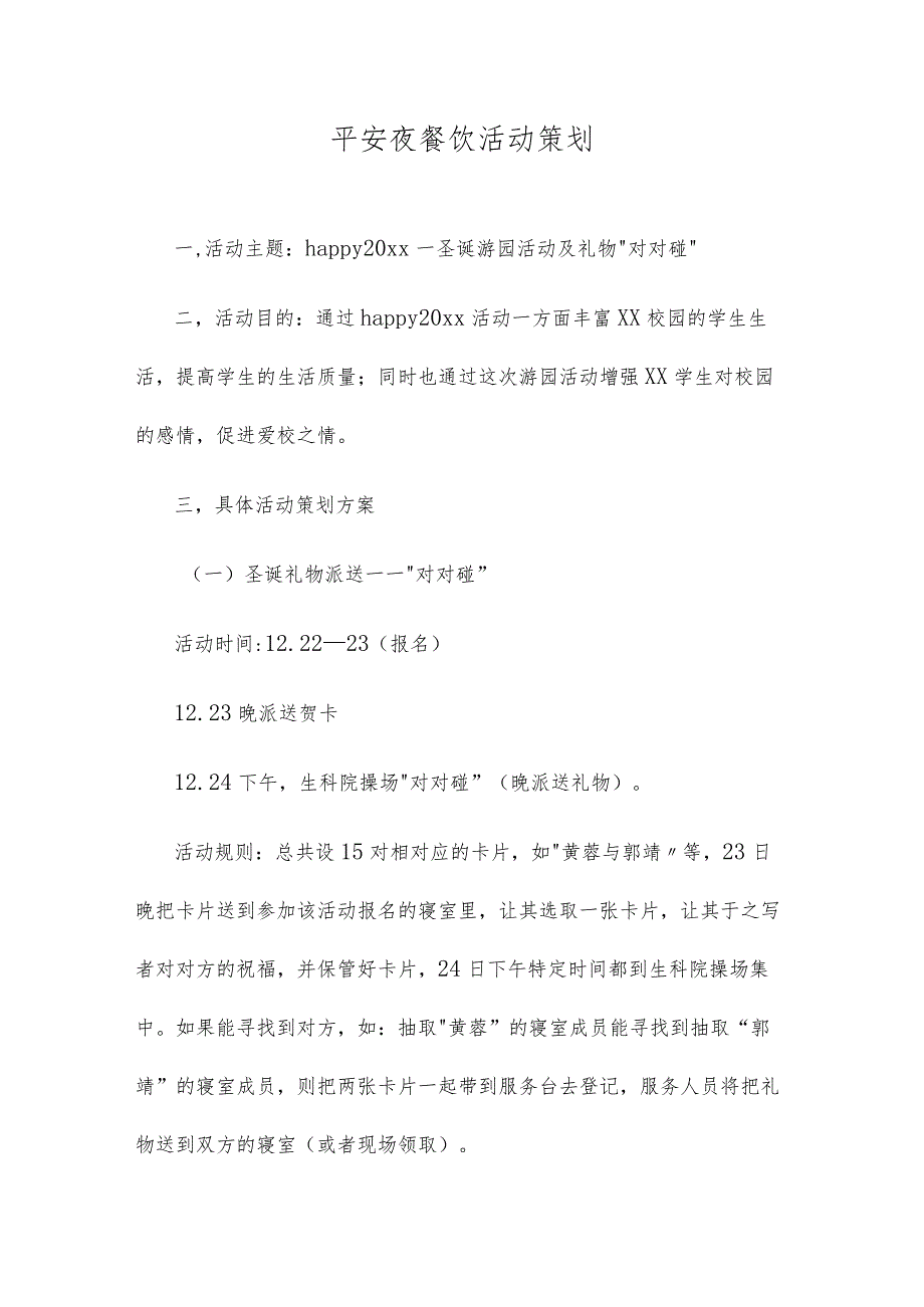 平安夜餐饮活动策划.docx_第1页