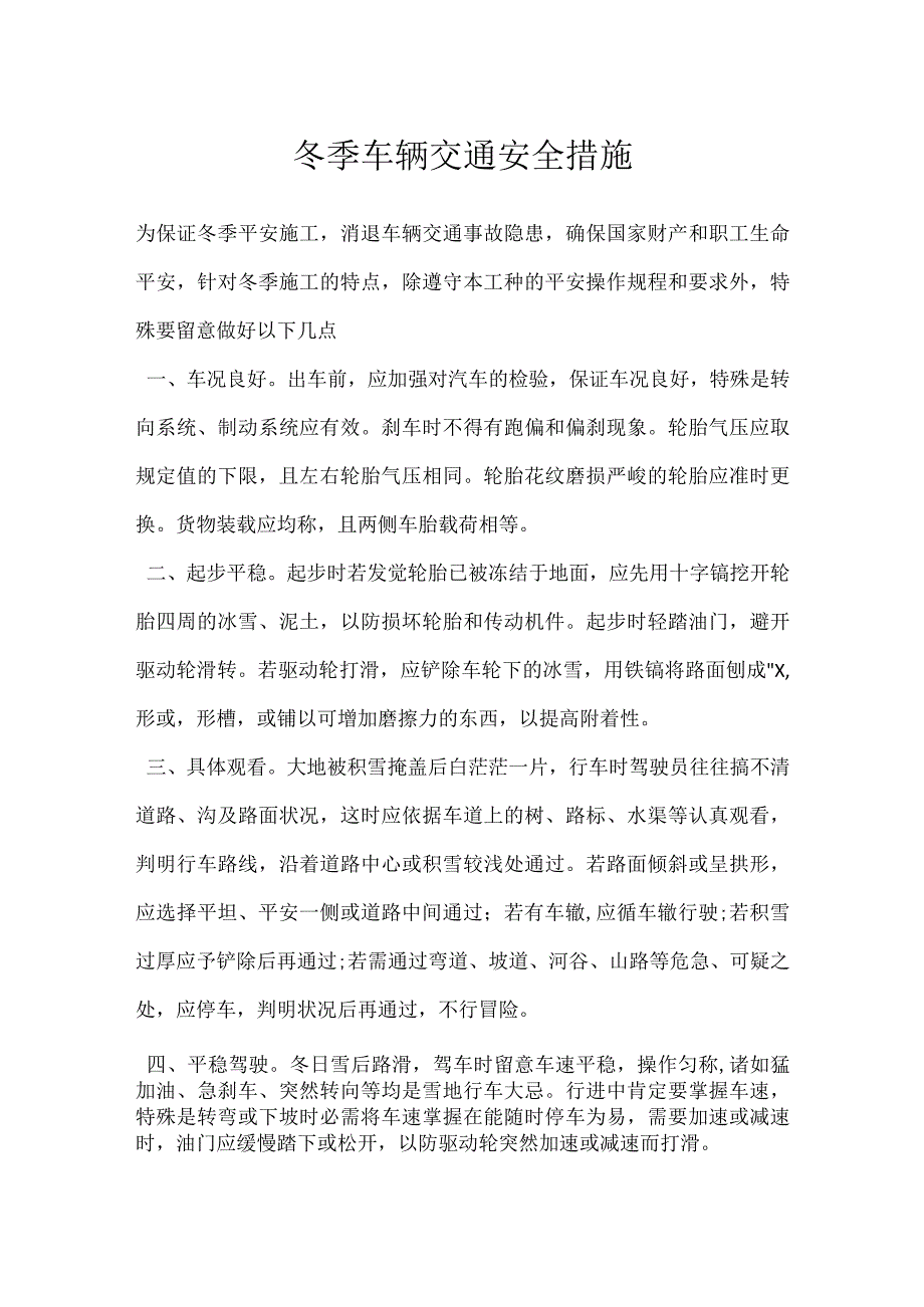 冬季车辆交通安全措施.docx_第1页