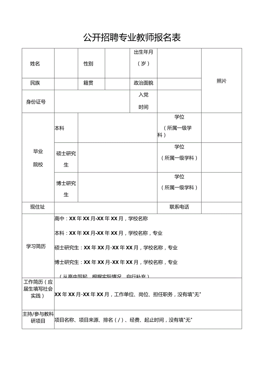 公开招聘专业教师报名表.docx_第1页