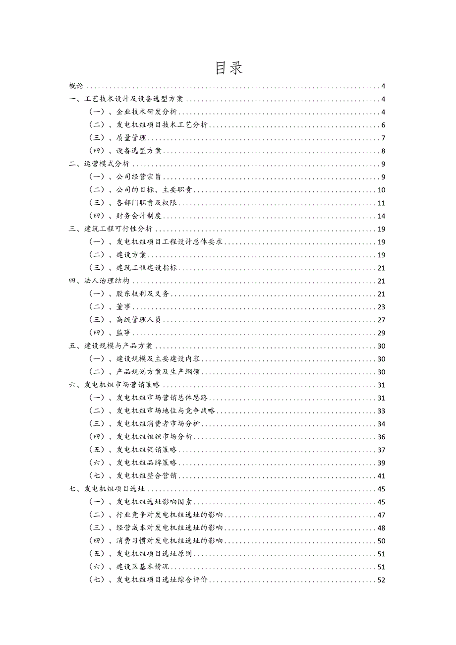 发电机组相关行业项目建议书.docx_第2页