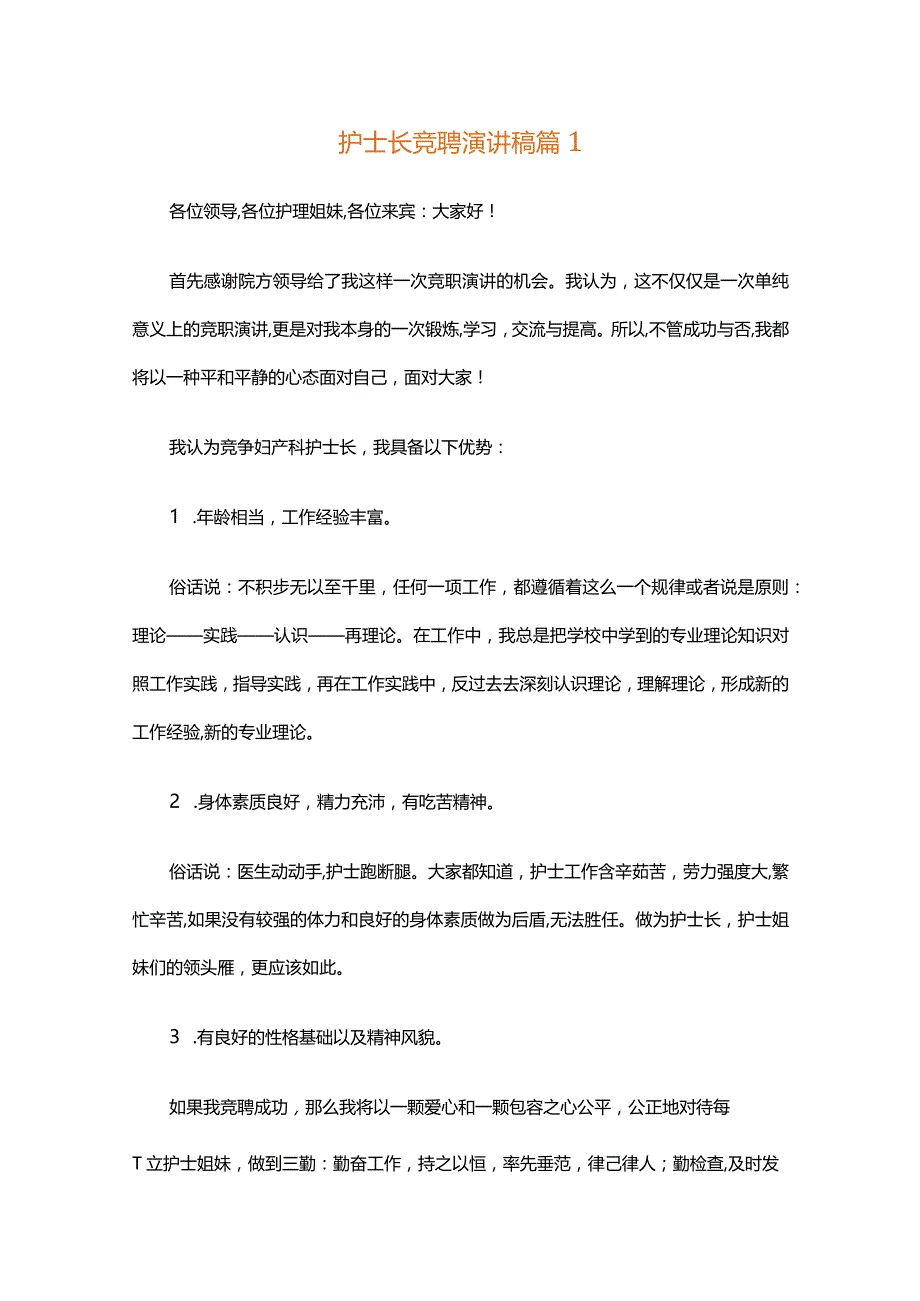 护士长竞聘演讲稿（精选35篇）.docx_第1页