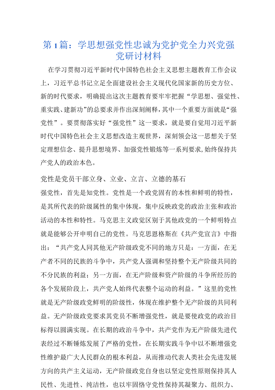 学思想强党性忠诚为党护党全力兴党强党研讨材料3篇.docx_第1页