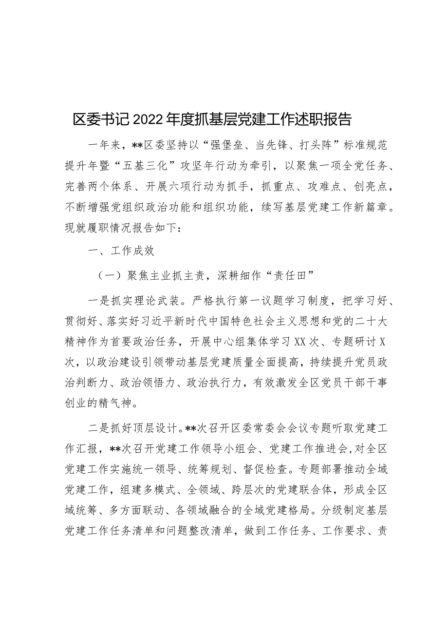 区委书记2022年度抓基层党建工作述职报告.docx_第1页