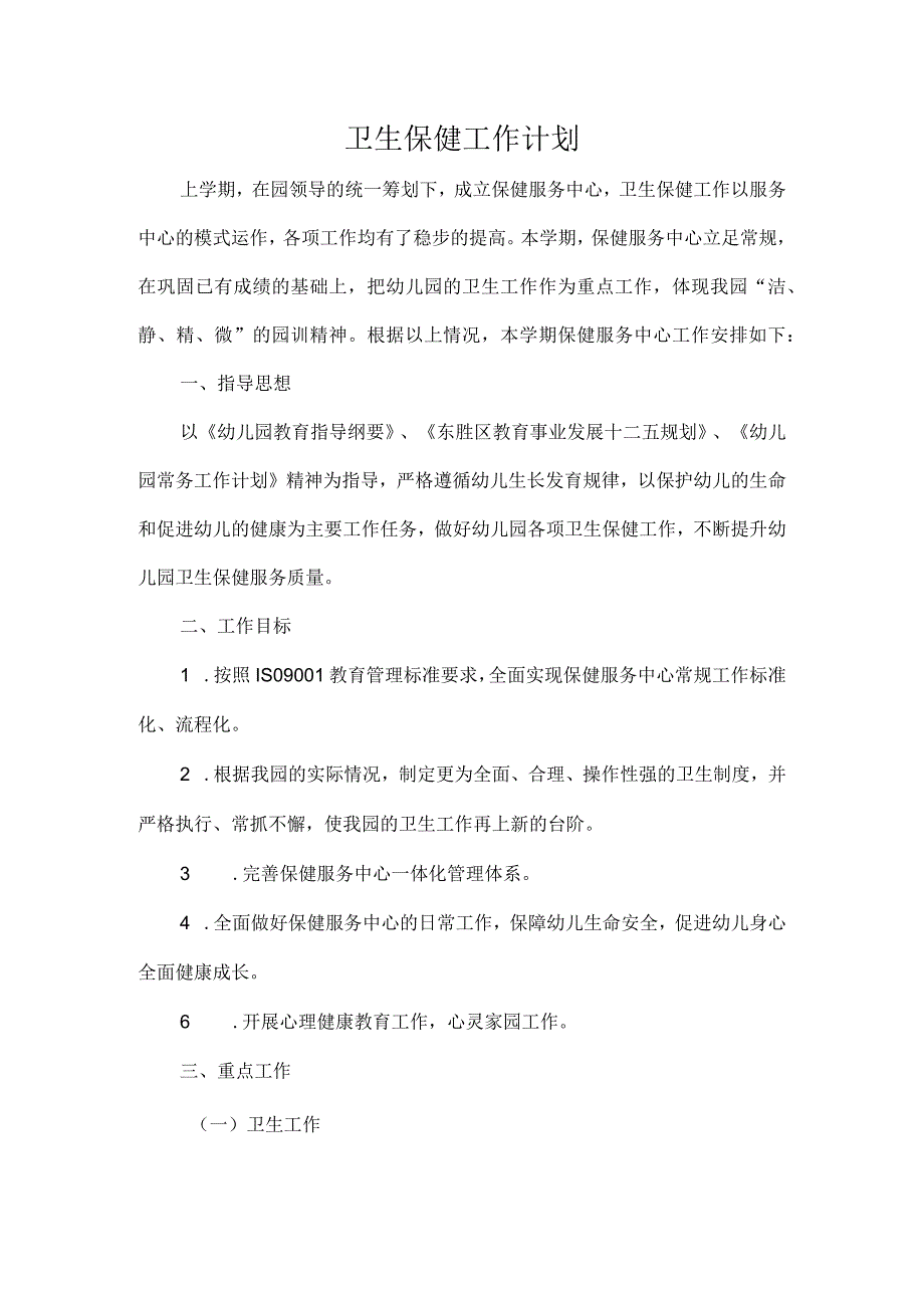 卫生保健工作计划.docx_第1页