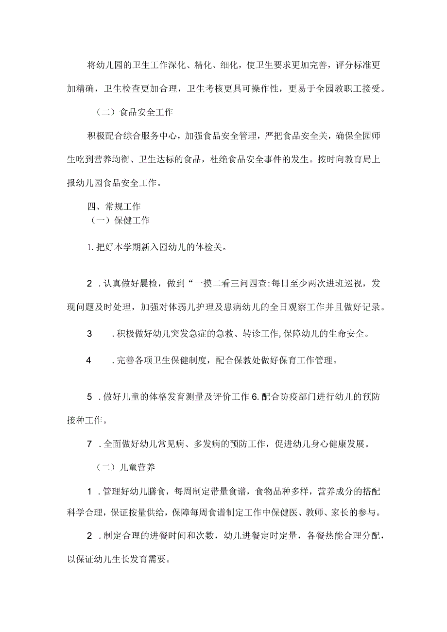 卫生保健工作计划.docx_第2页