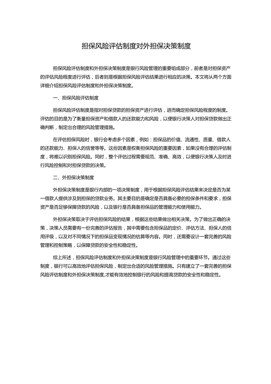 担保风险评估制度对外担保决策制度.docx_第1页