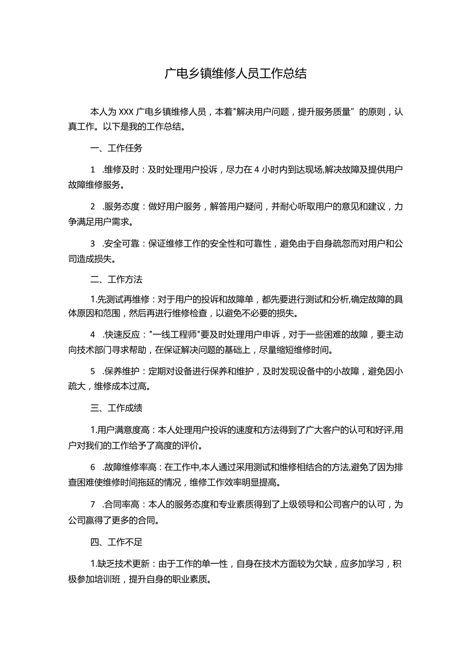 广电乡镇维修人员工作总结.docx_第1页