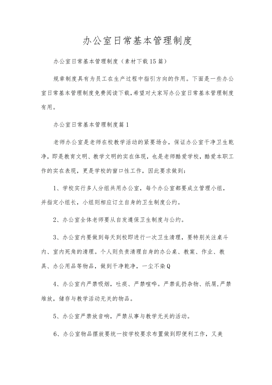 办公室日常基本管理制度.docx_第1页