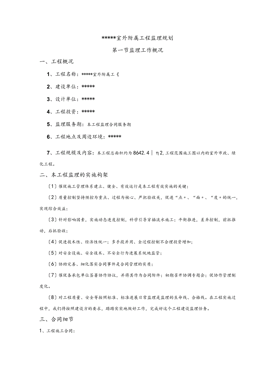 室外附属工程(市政、景观)监理规划范本.docx_第1页