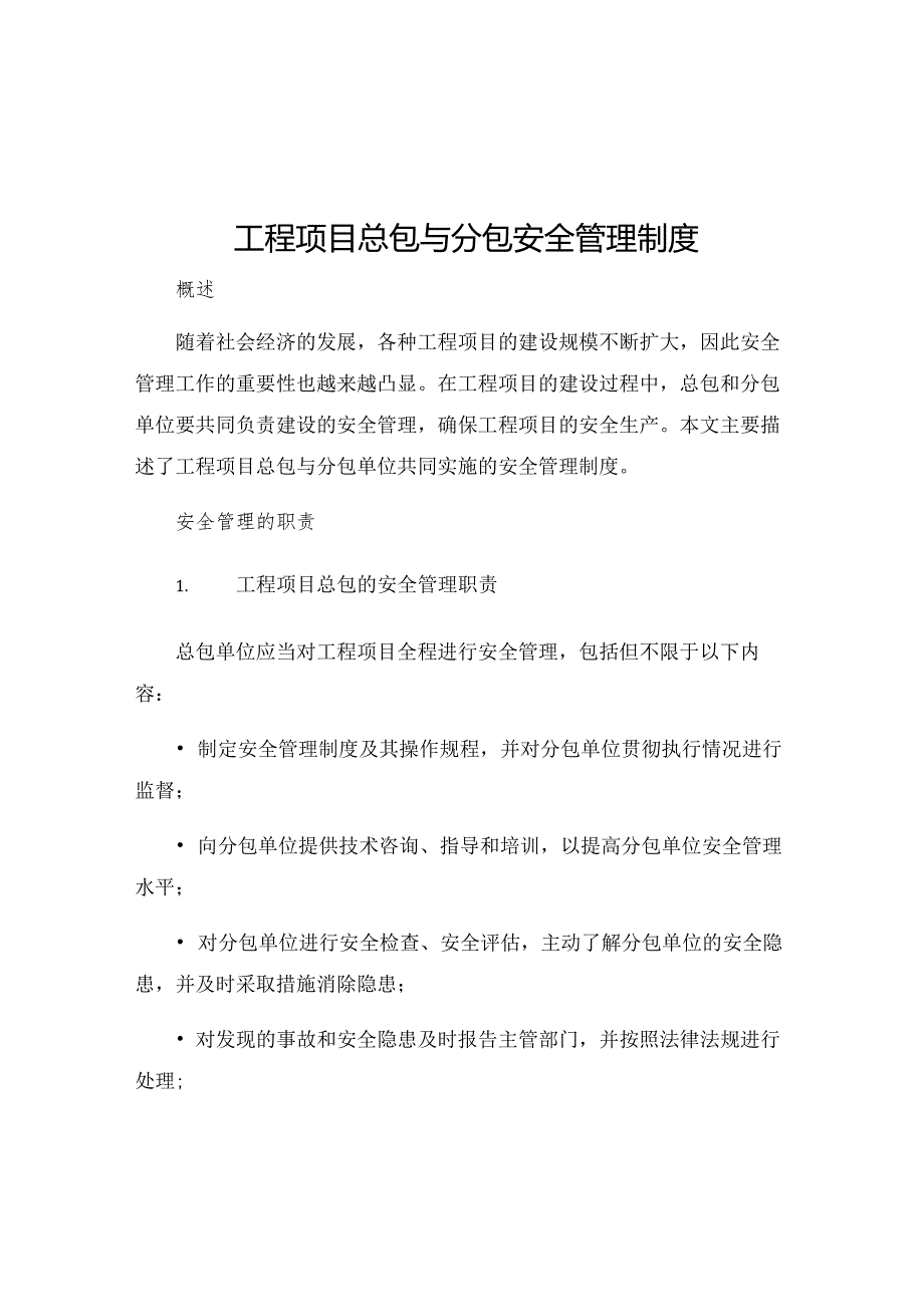 工程项目总包与分包安全管理制度.docx_第1页