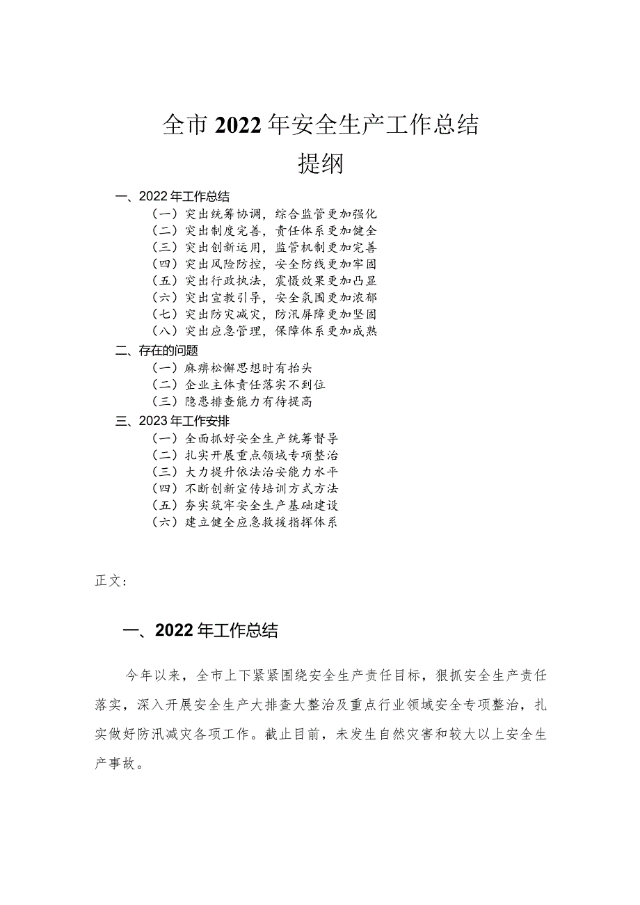 全市2022年安全生产工作总结.docx_第1页