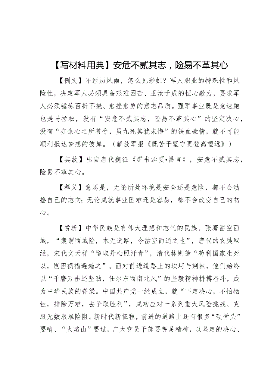 公文写作：【写材料用典】安危不贰其志险易不革其心.docx_第1页