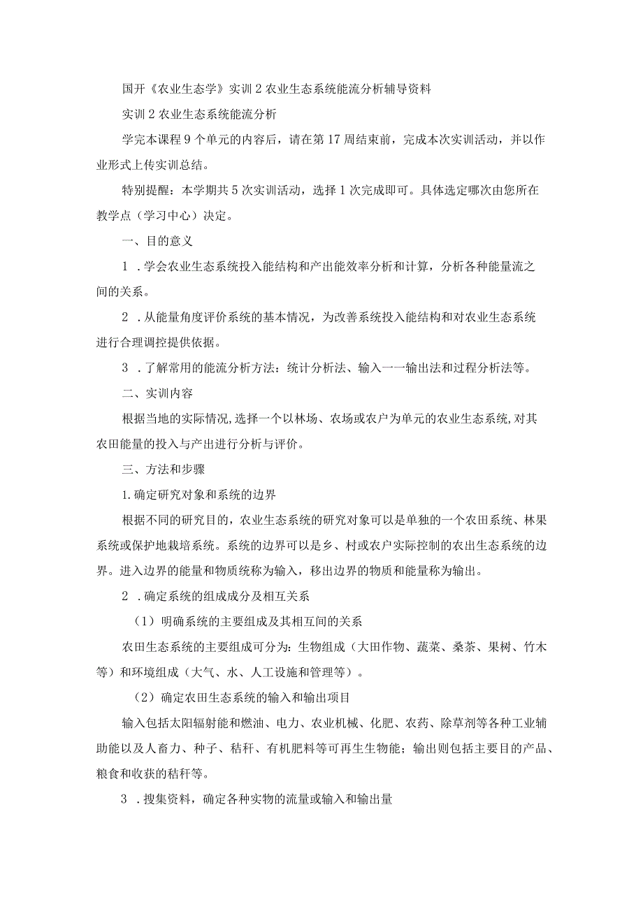 国开《农业生态学》实训2农业生态系统能流分析辅导资料.docx_第1页