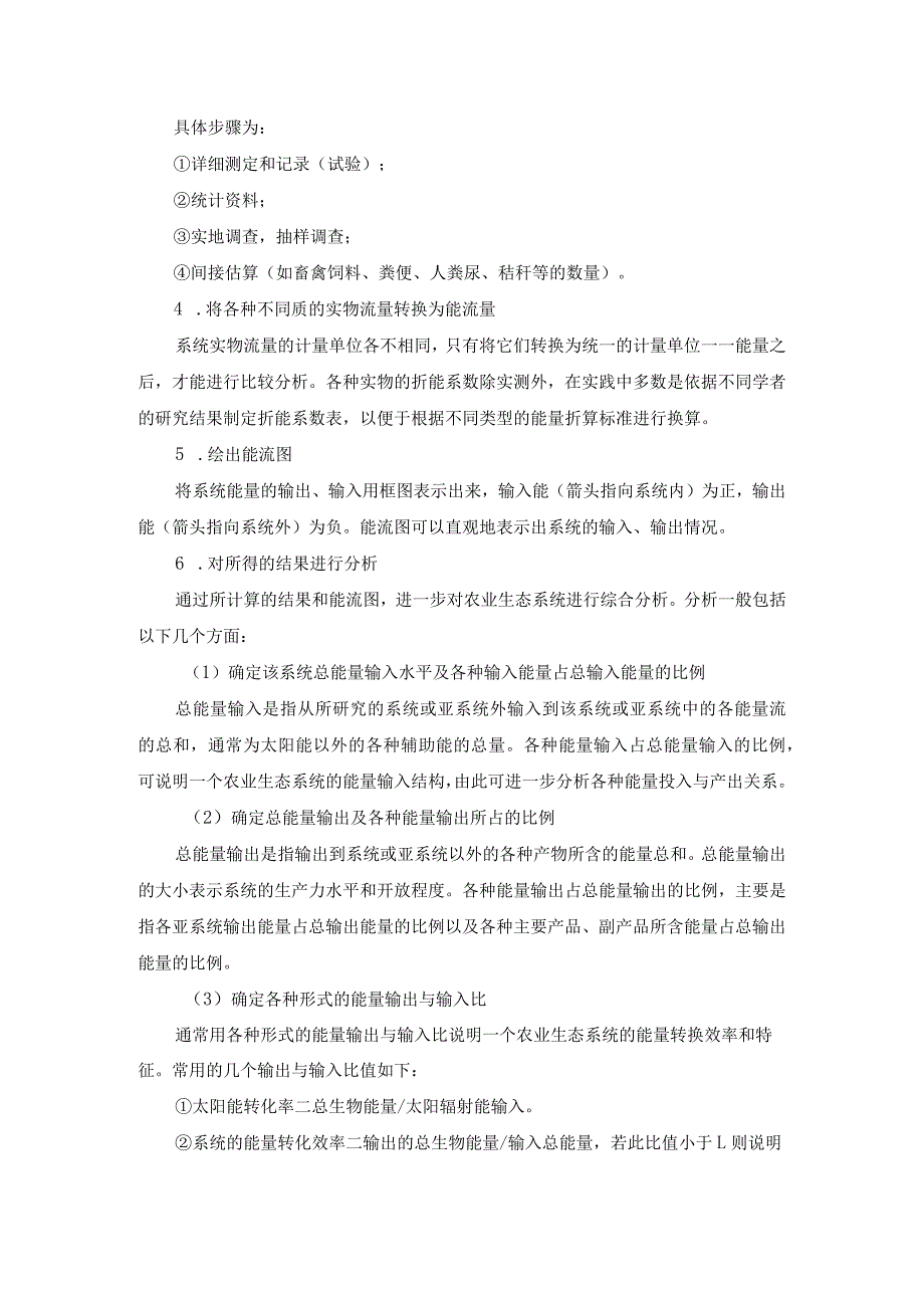 国开《农业生态学》实训2农业生态系统能流分析辅导资料.docx_第2页