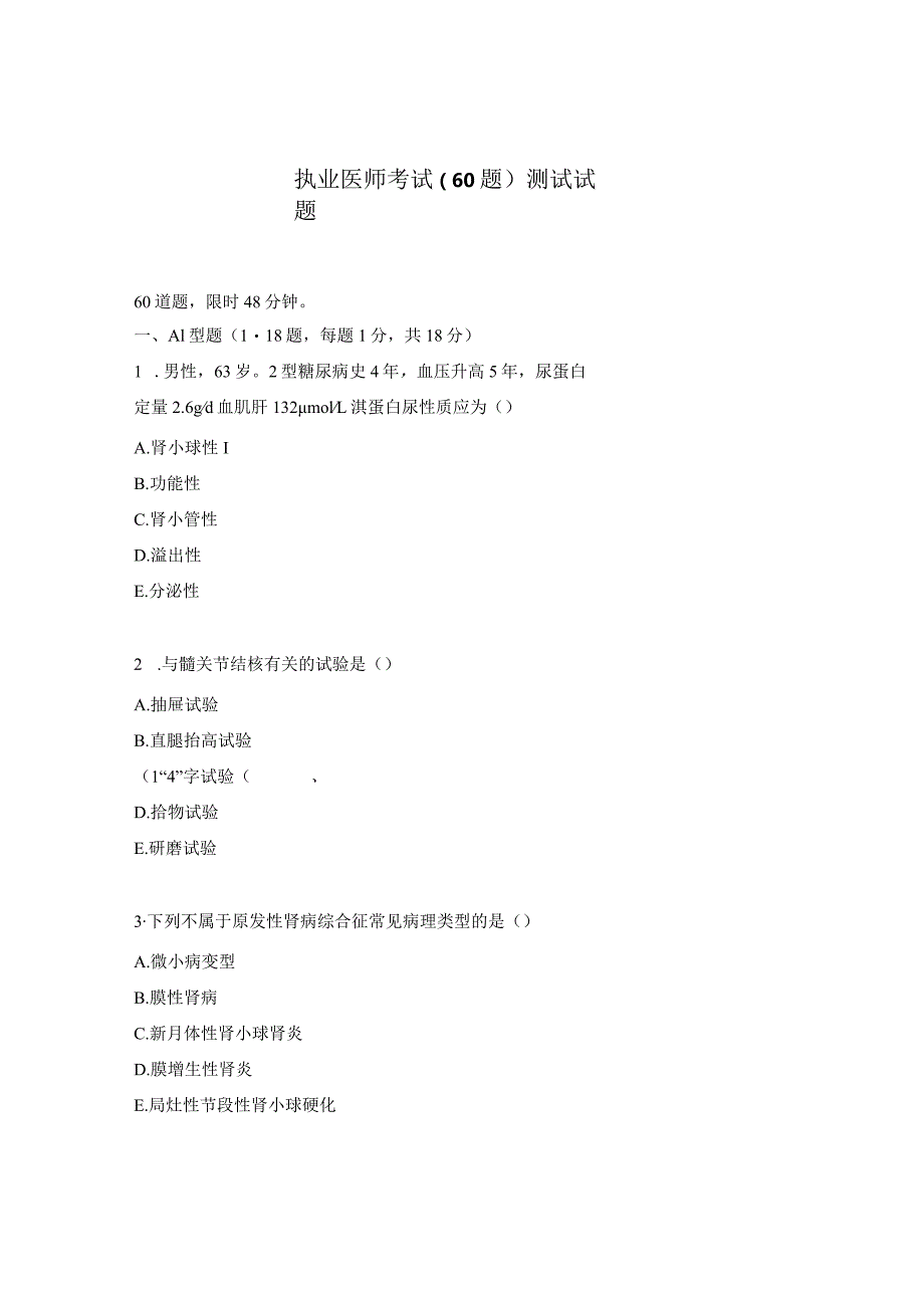 执业医师考试（60题）测试试题.docx_第1页