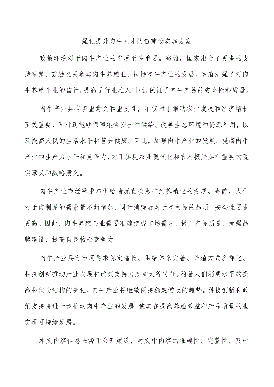 强化提升肉牛人才队伍建设实施方案.docx_第1页