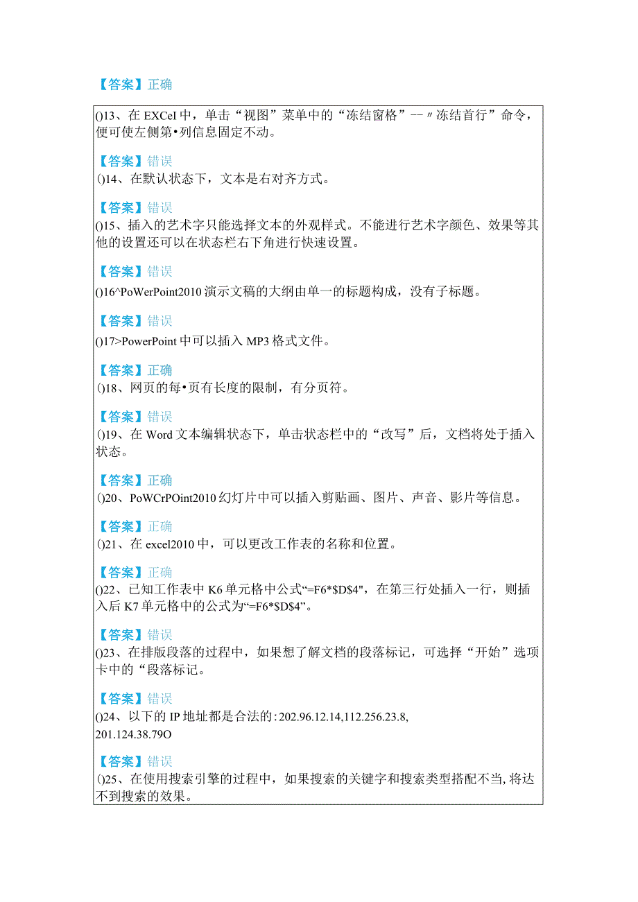 内蒙古师范大学往年计算机应用基础判断题大全(共六卷)含答案.docx_第2页