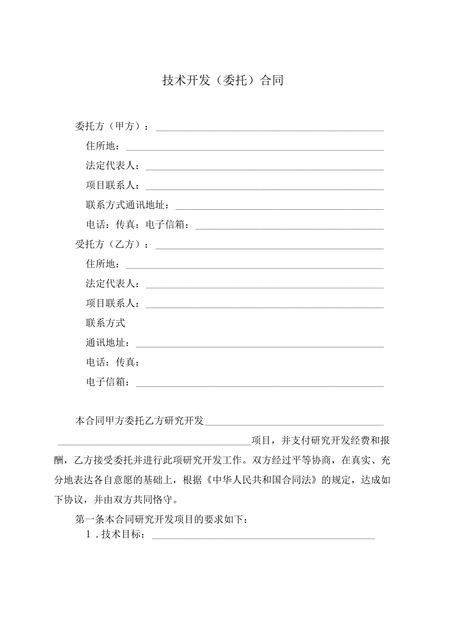 技术开发委托合同模板.docx_第3页