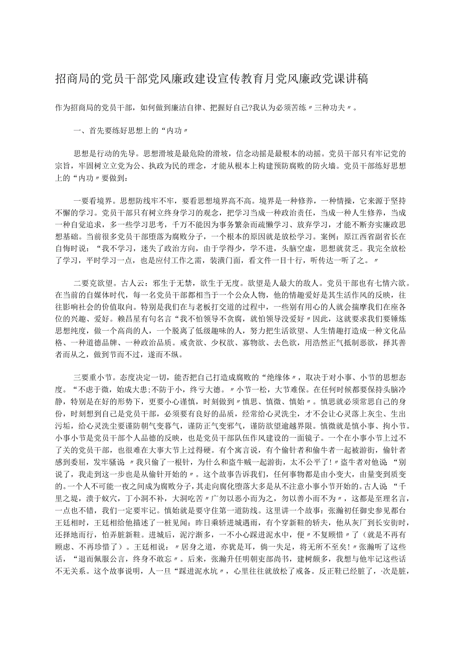 招商局的党员干部党风廉政建设宣传教育月党风廉政党课讲稿.docx_第1页