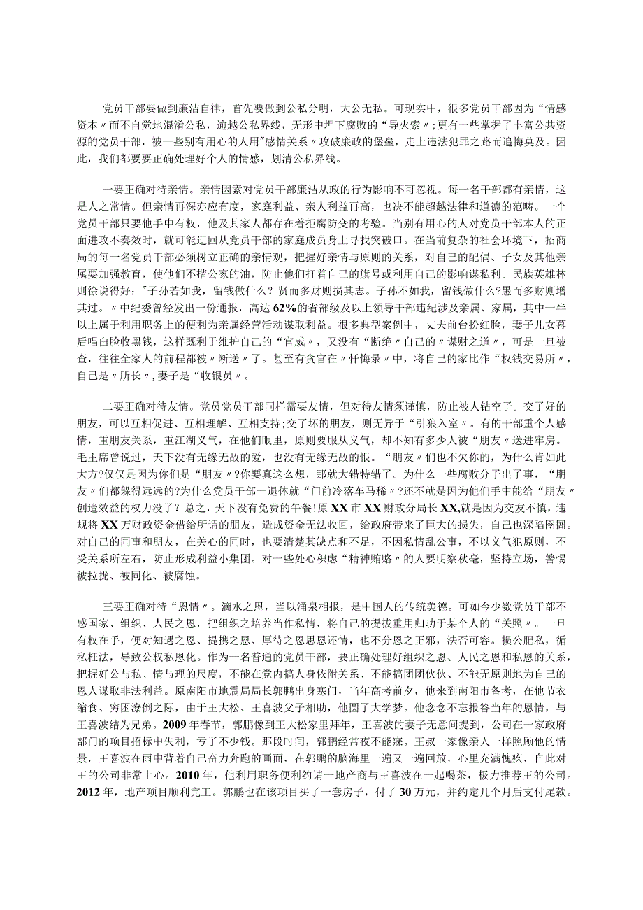 招商局的党员干部党风廉政建设宣传教育月党风廉政党课讲稿.docx_第3页