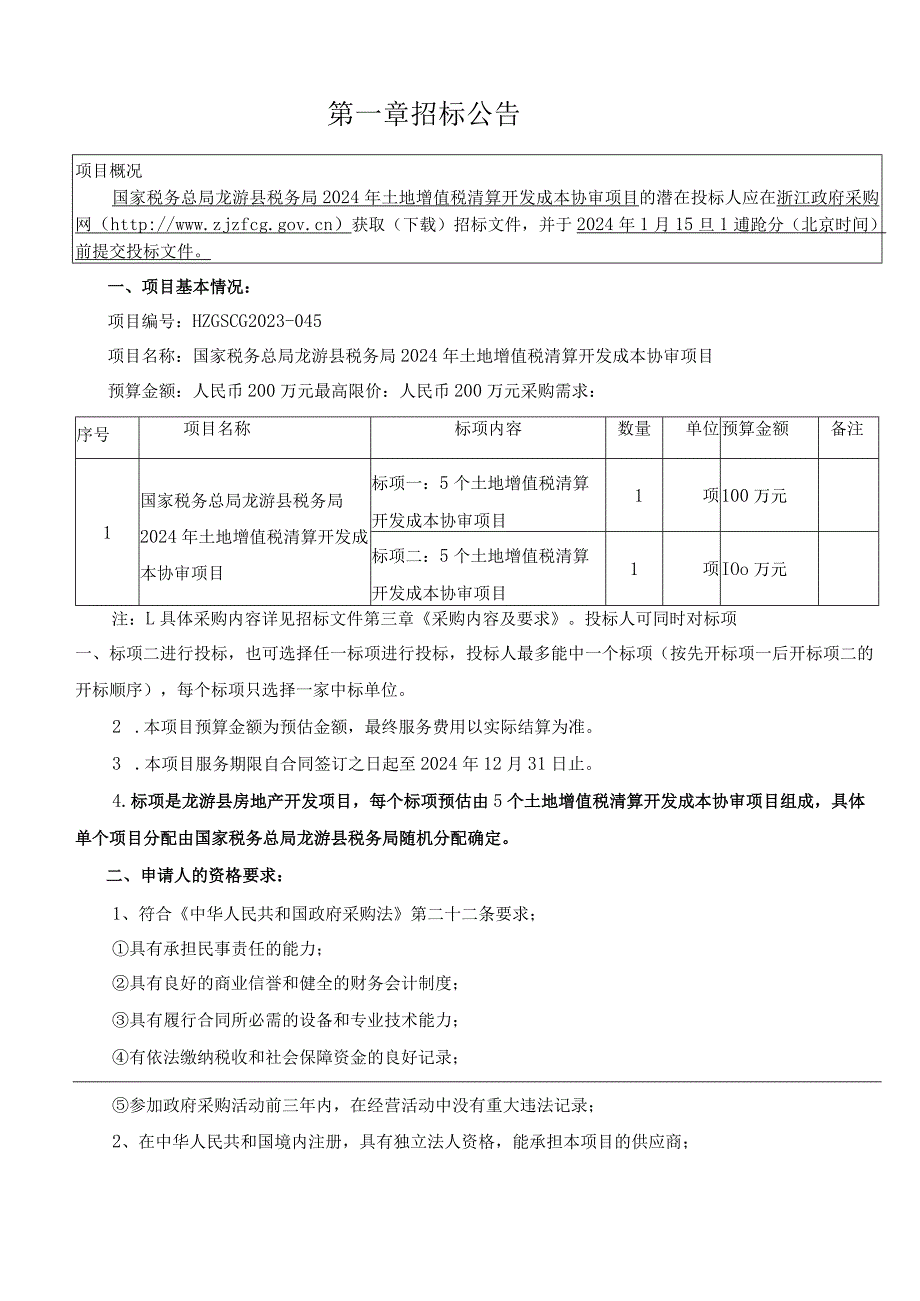 土地增值税清算开发成本协审项目招标文件.docx_第3页