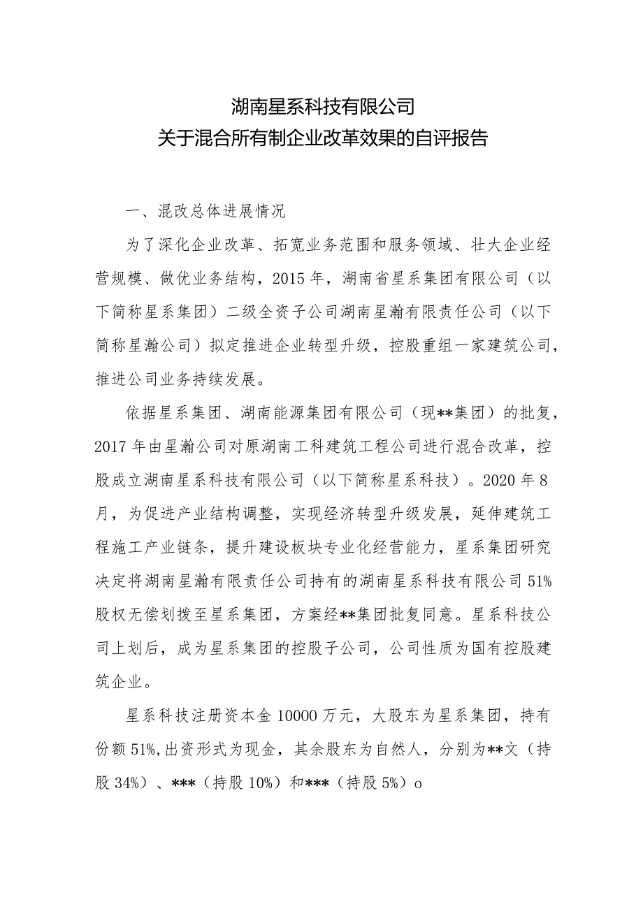 关于混合所有制企业改革效果的自评报告.docx_第1页