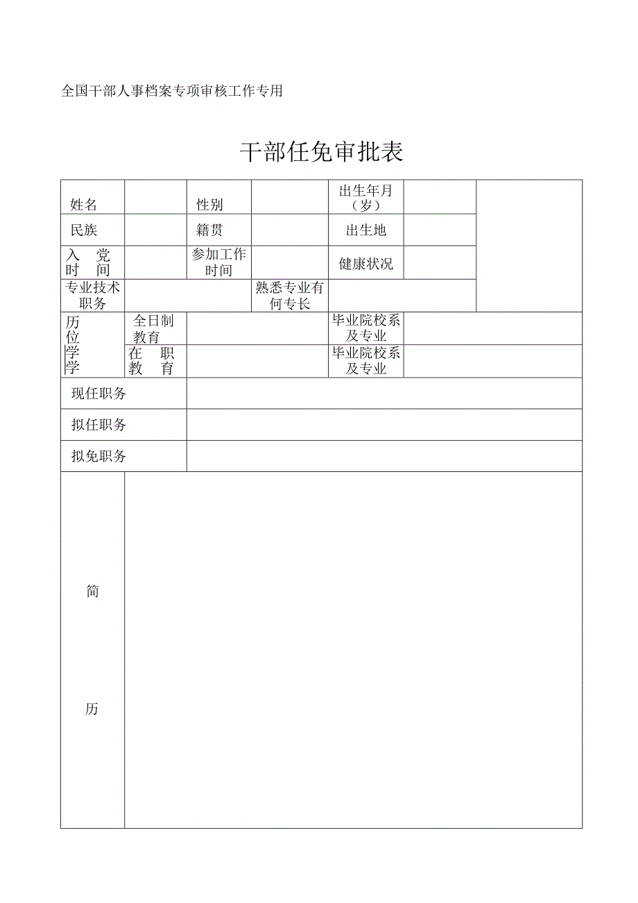 干部任免表.docx_第1页