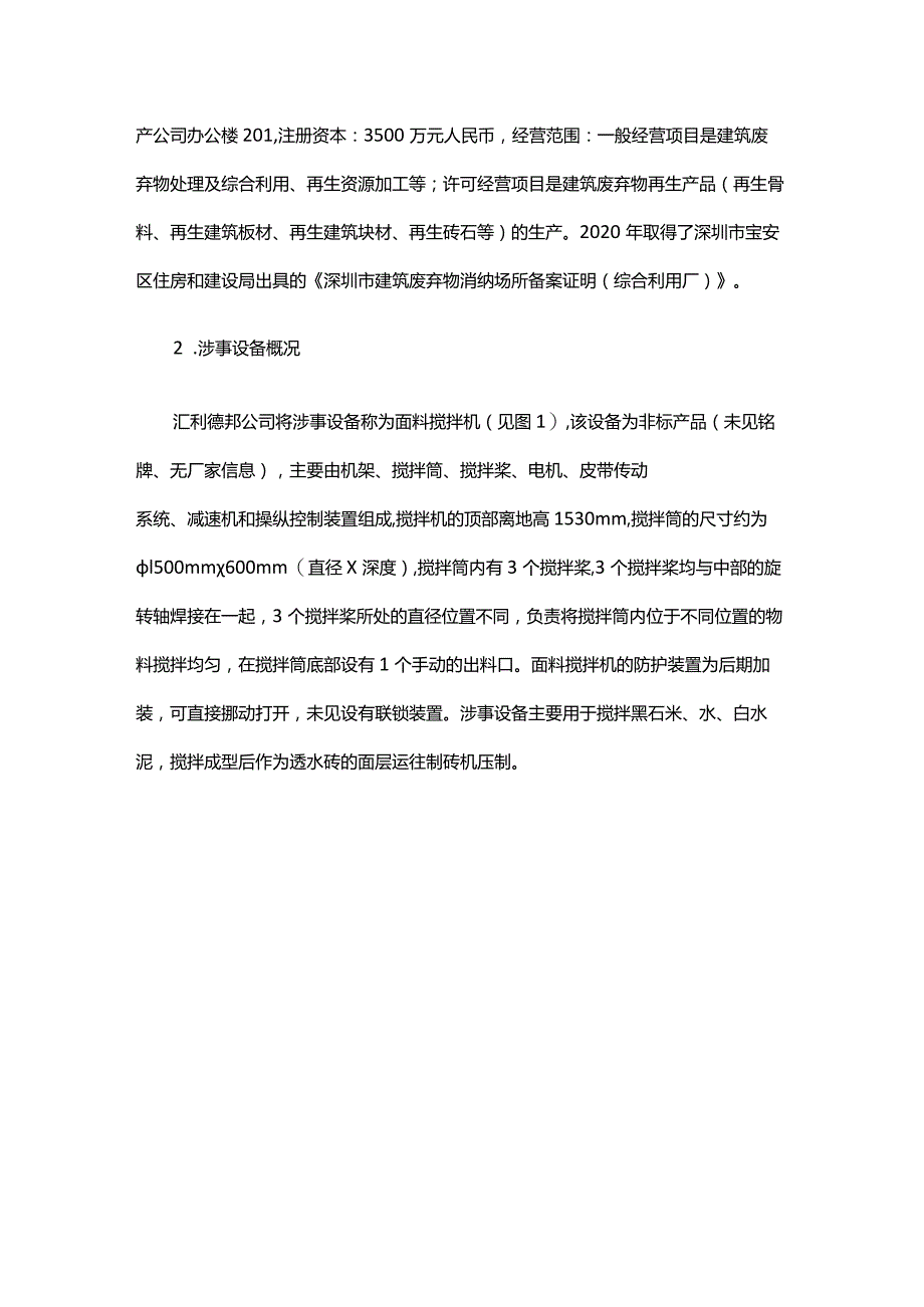 宝安福海深圳市汇利德邦环保科技有限公司“6·15”一般机械伤害事故调查报告.docx_第2页