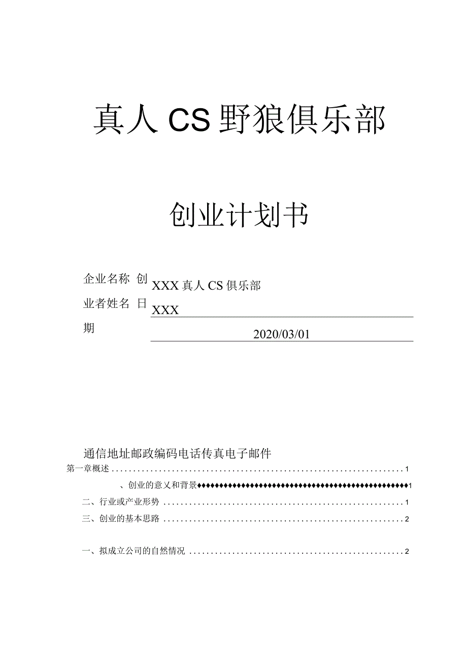 大学生真人CS创业计划.docx_第1页