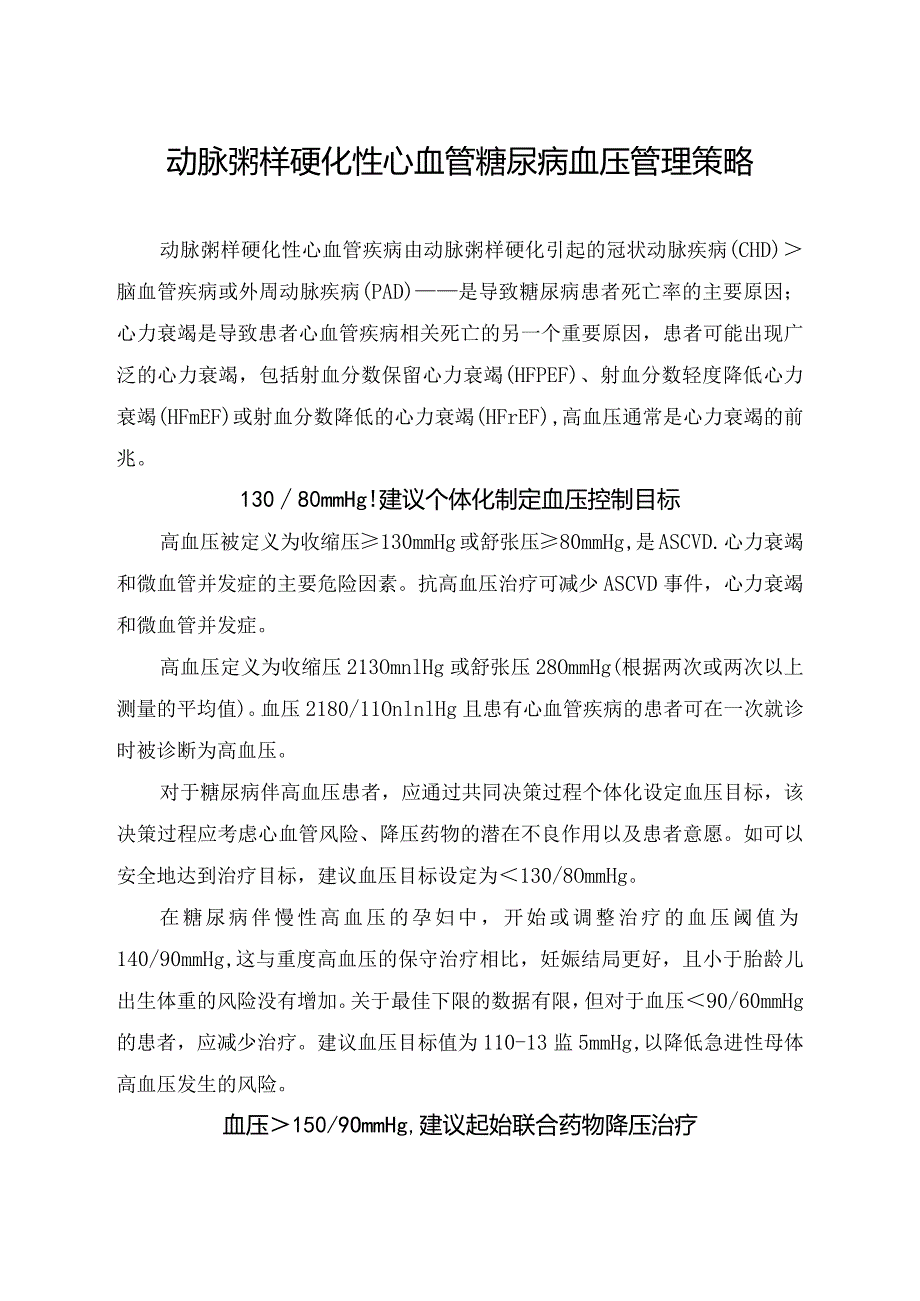 动脉粥样硬化性心血管糖尿病血压管理策略.docx_第1页