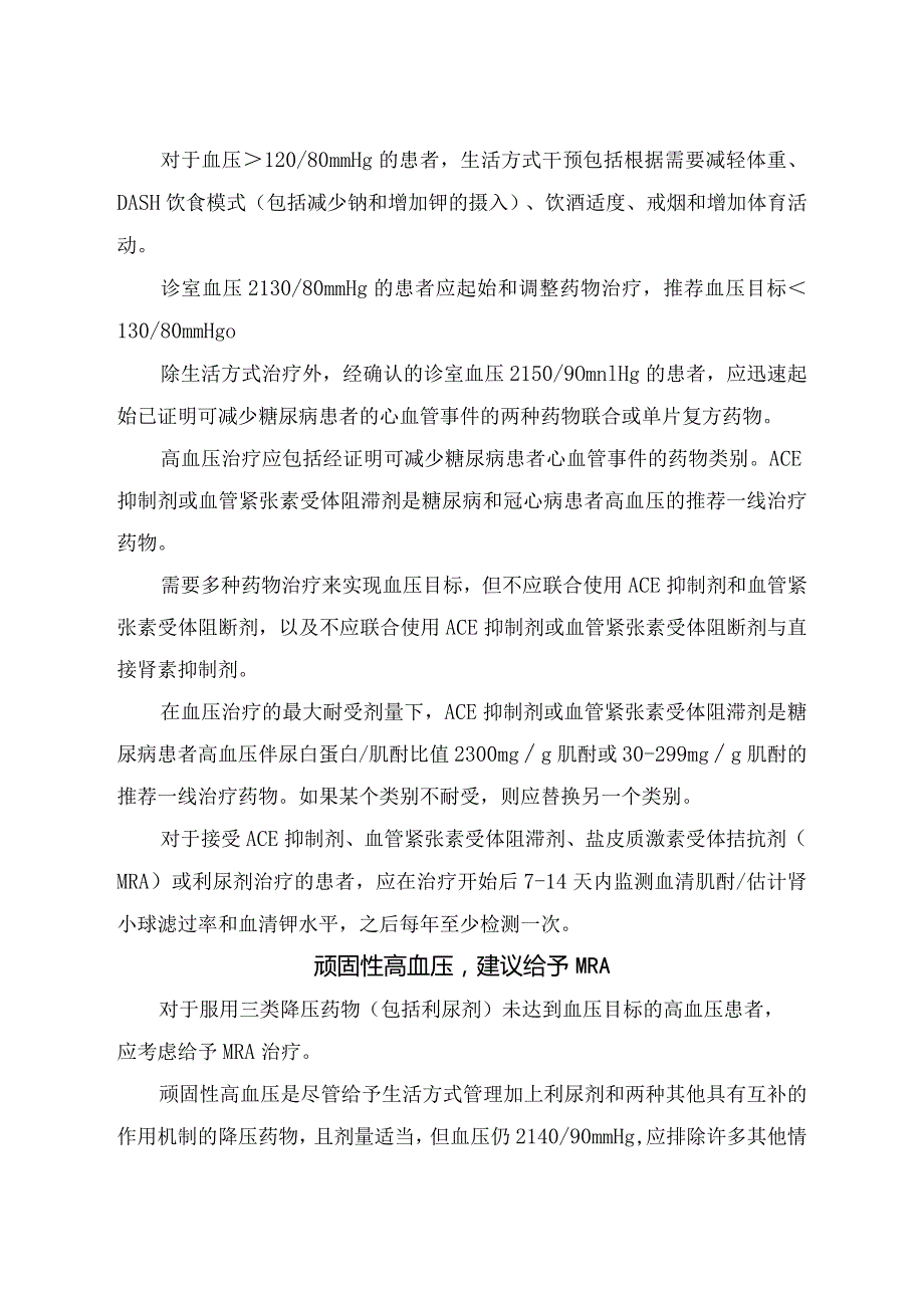 动脉粥样硬化性心血管糖尿病血压管理策略.docx_第2页