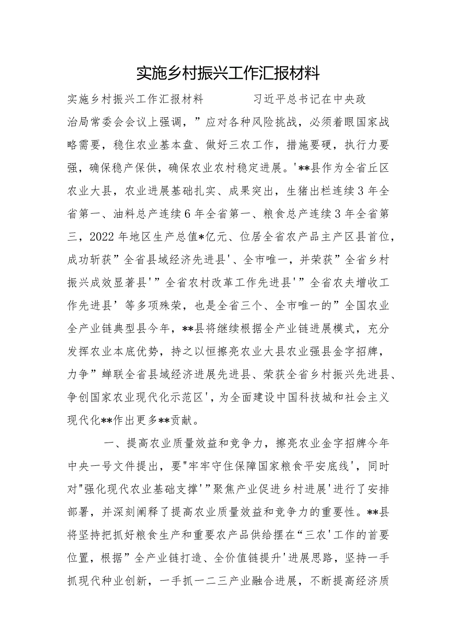 实施乡村振兴工作汇报材料.docx_第1页