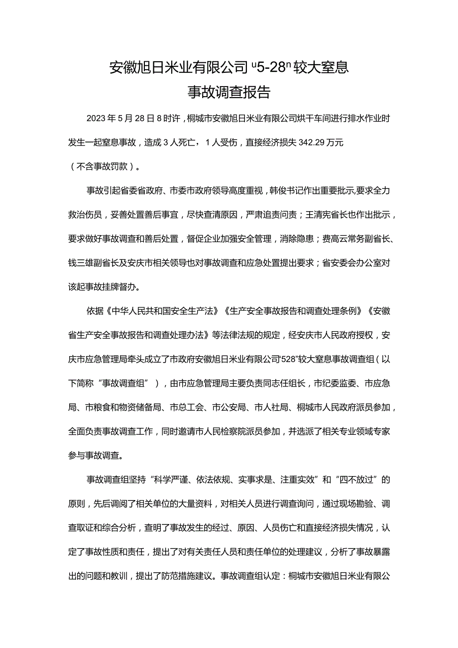 安徽旭日米业有限公“5·28”较大窒息事故调查报告.docx_第1页