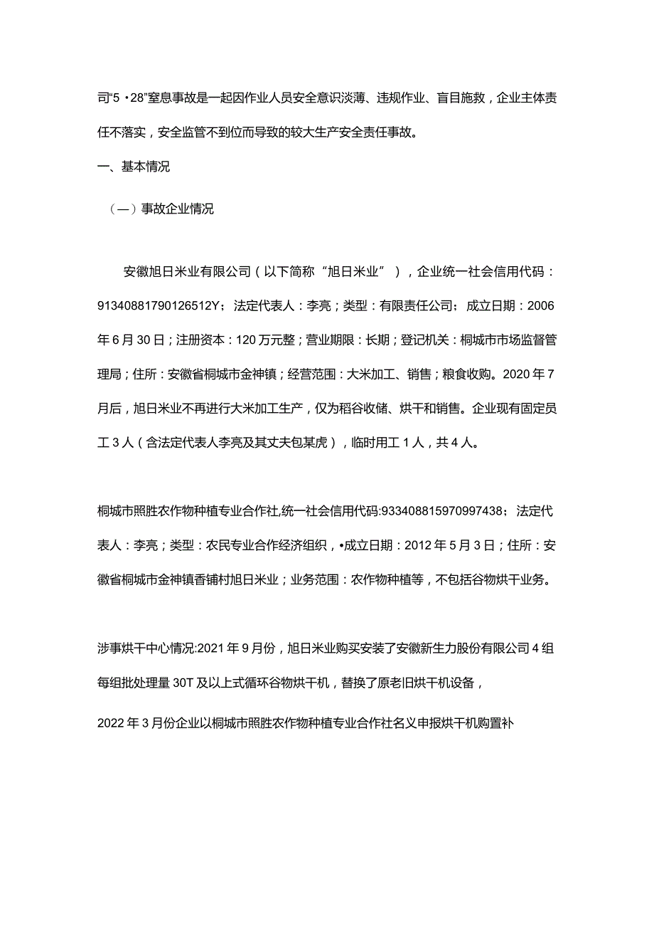 安徽旭日米业有限公“5·28”较大窒息事故调查报告.docx_第2页