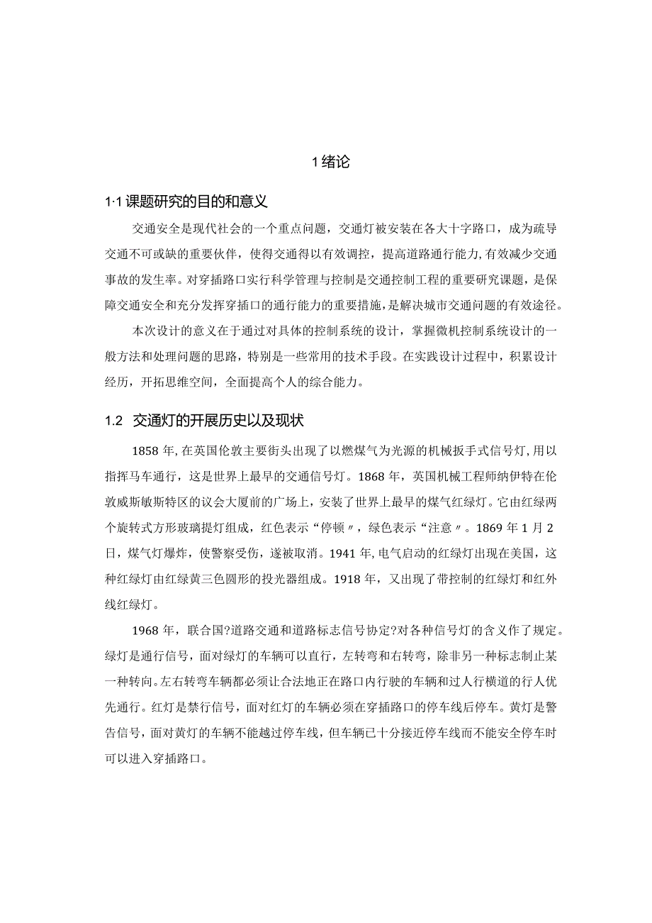 基于.单片机的十字交通灯设计.docx_第3页