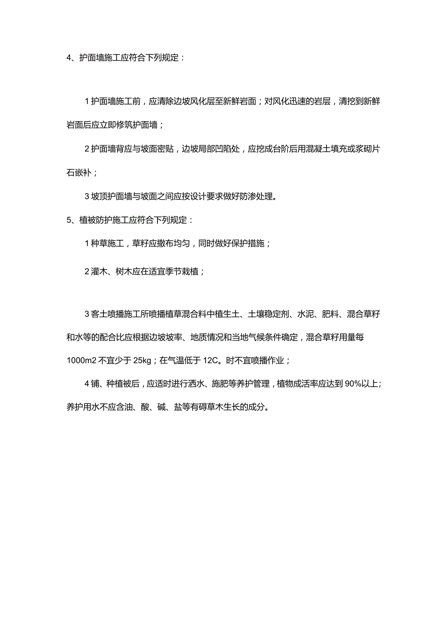 坡面防护施工要求.docx_第2页