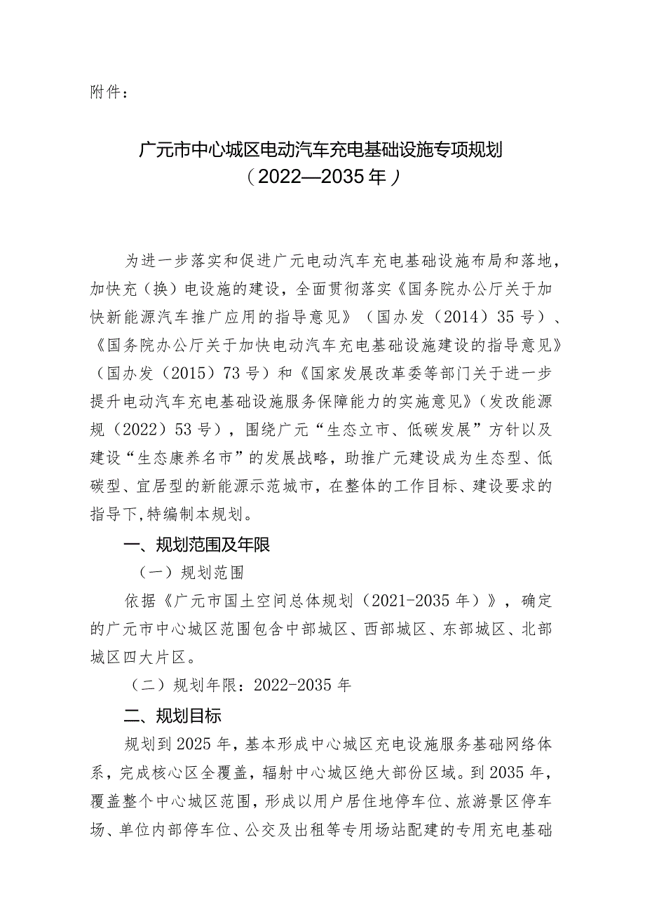 广元市中心城区电动汽车充电基础设施专项规划（2022-2035年）.docx_第1页