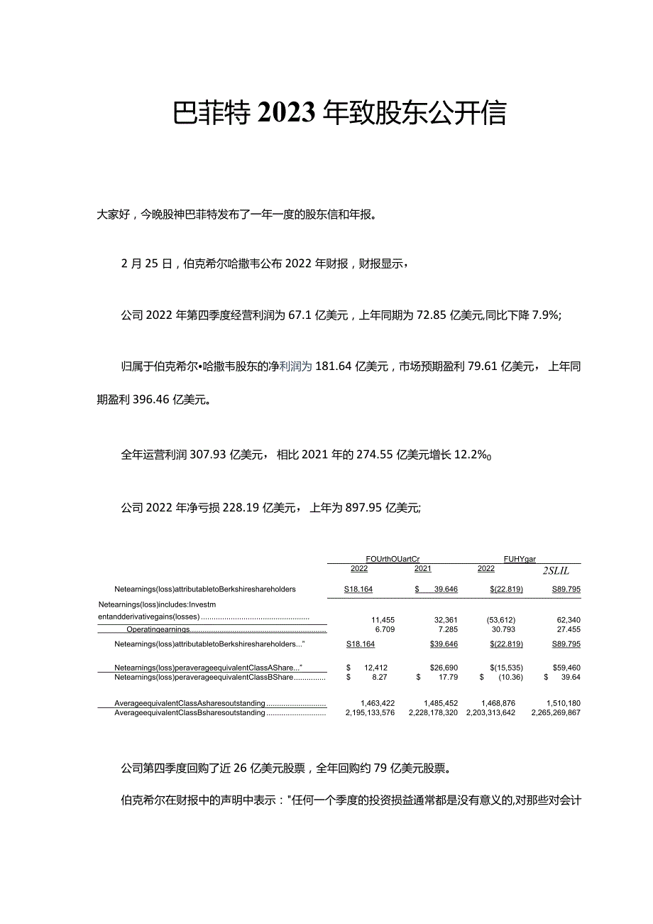 巴菲特2023年致股东公开信.docx_第1页