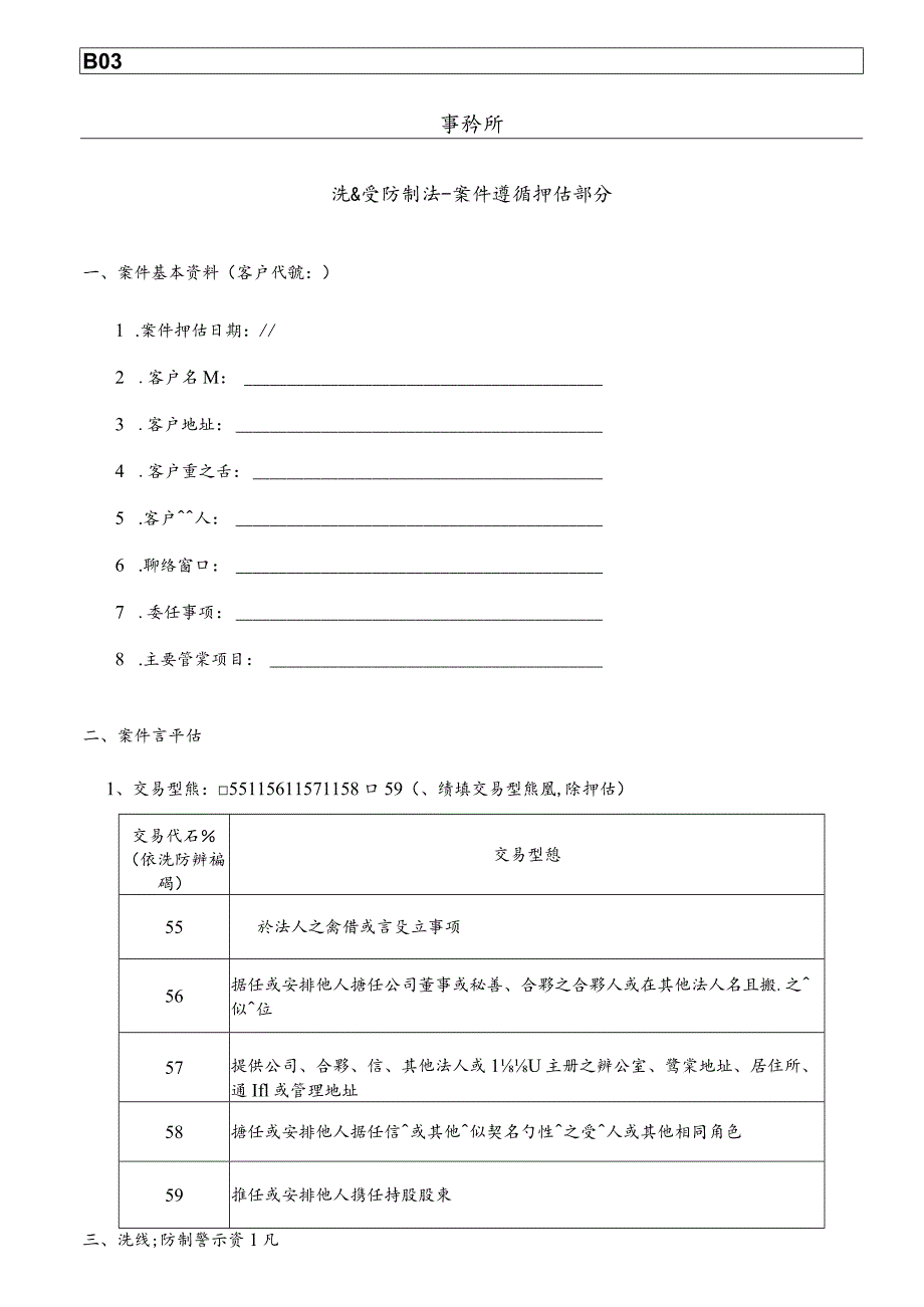 客戶法律遵循評估底稿.docx_第1页