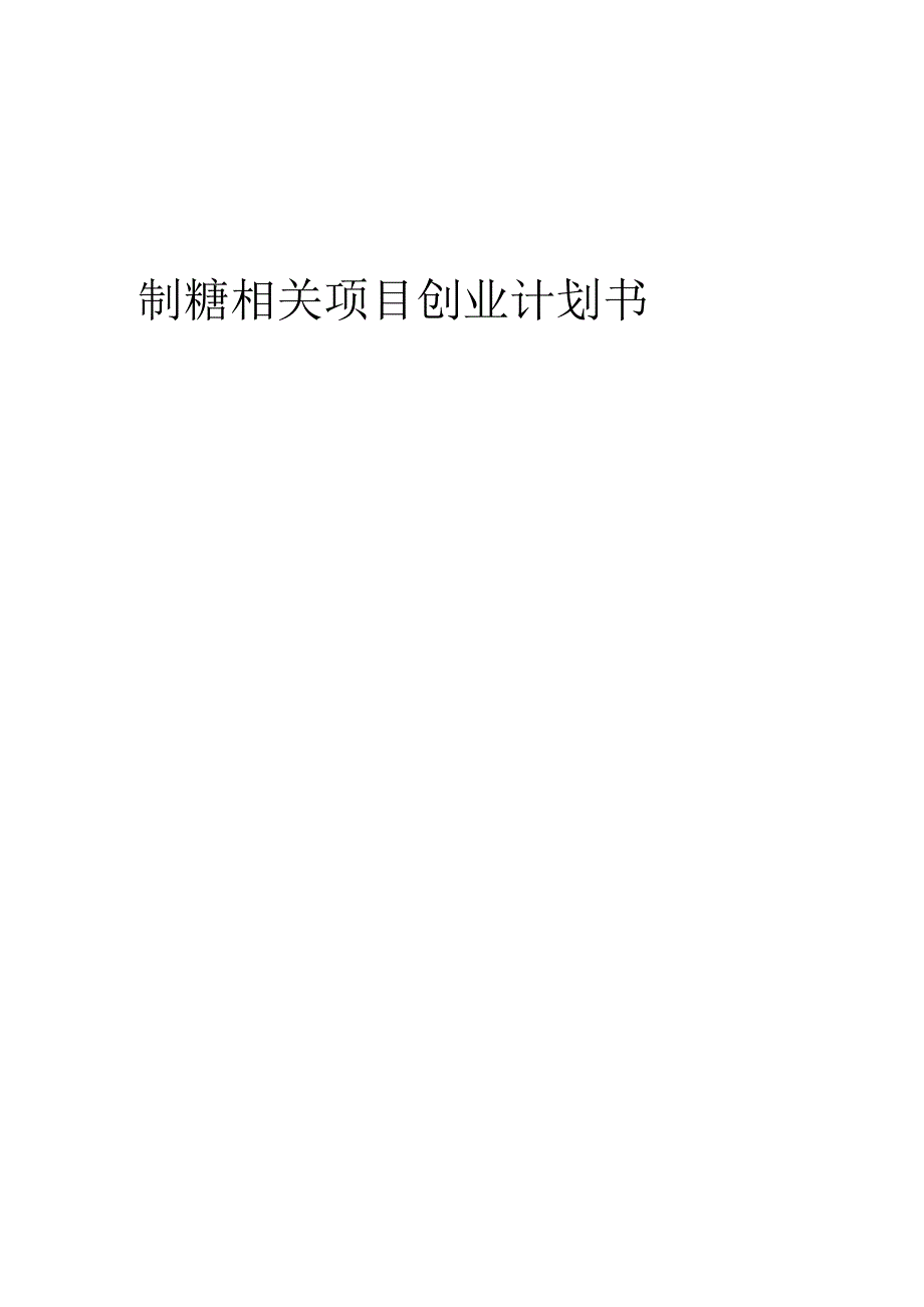 制糖相关项目创业计划书.docx_第1页